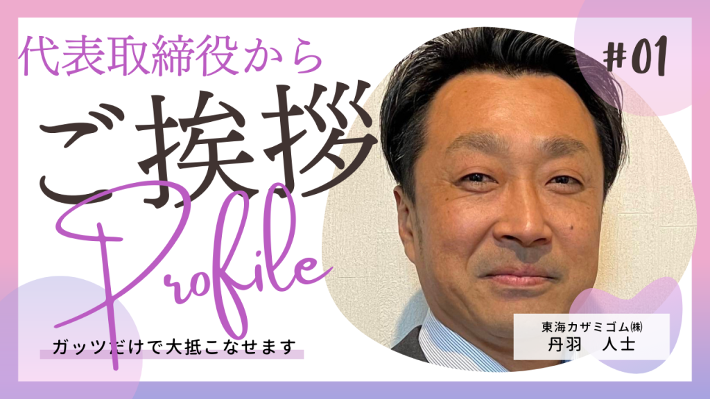 東海カザミゴム株式会社