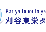 東栄タイヤ