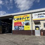 赤池タイヤ 高蔵寺店