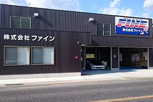 ファインオートパーツ
