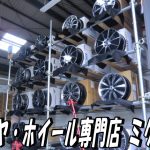 タイヤ・ホイール専門店 ミクスト