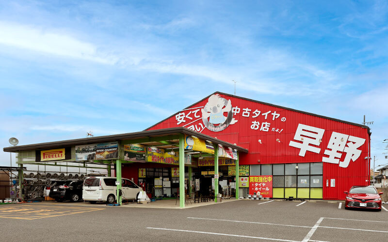 タイヤショップ早野 江南店