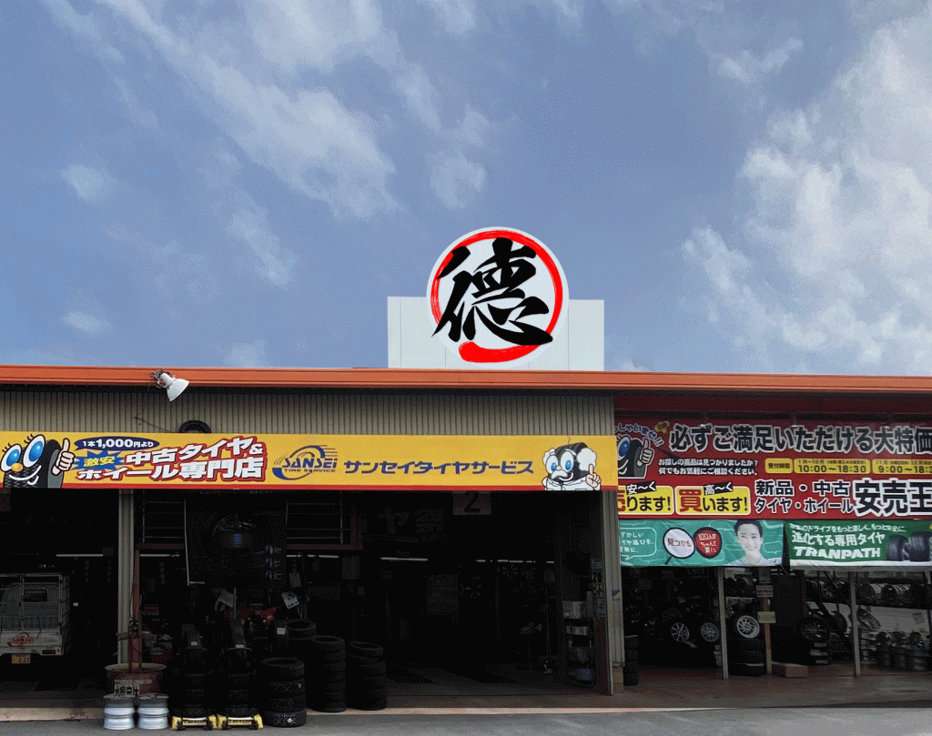 サンセイタイヤサービス 岡崎店