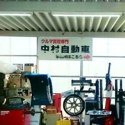 持ち込みタイヤ交換専門店 中村自動車