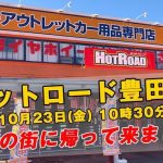 ホットロード 豊田店