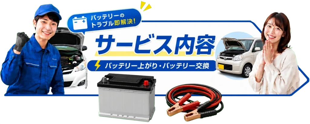 車・バイクの出張無料カーバッテリー修理・交換【バッテリーサービスセンター知多半田支店】