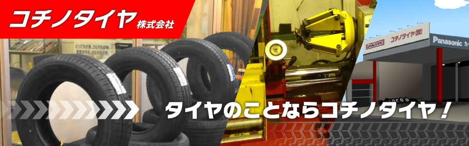 コチノタイヤ㈱